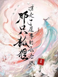 那只狐狸，拐走了魔尊的小老婆