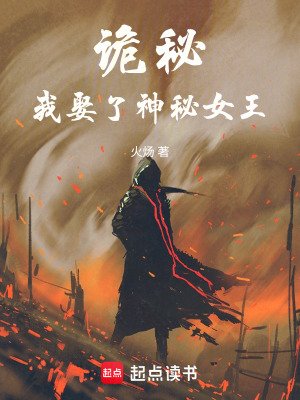 （诡秘同人）诡秘：我娶了神秘女王