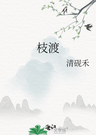 枝渡