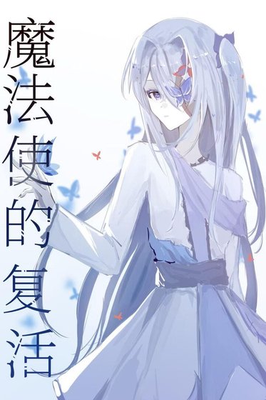 《魔法使的复活》