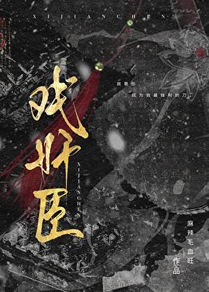 戏奸臣