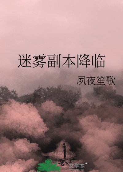 迷雾副本降临