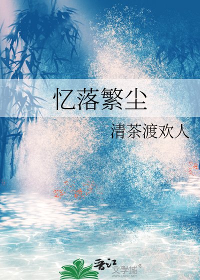 《忆落繁尘》