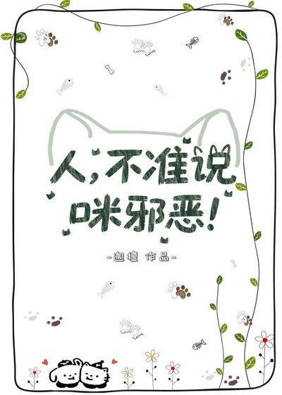 人，不准说咪邪恶！