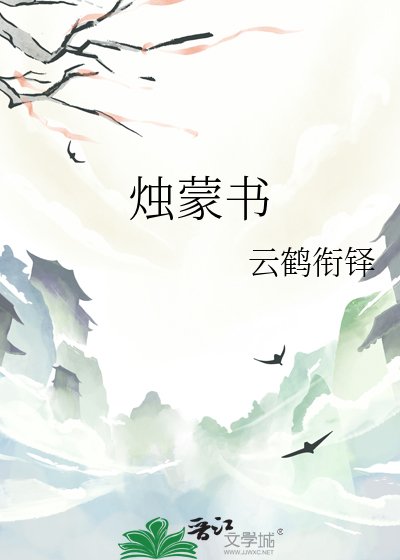 《烛蒙书》