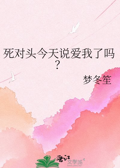《死对头今天说爱我了吗?》