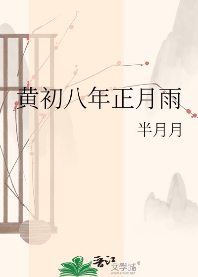《黄初八年正月雨》