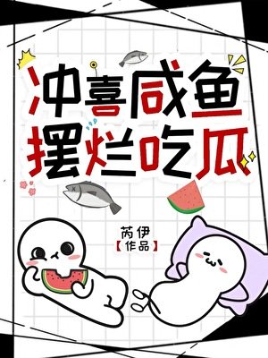 冲喜咸鱼，摆烂吃瓜