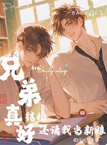 《兄弟真好,结婚还请我当新娘》