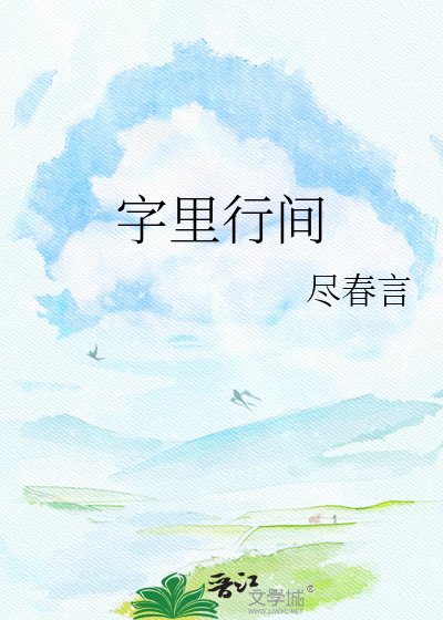 《字里行间》