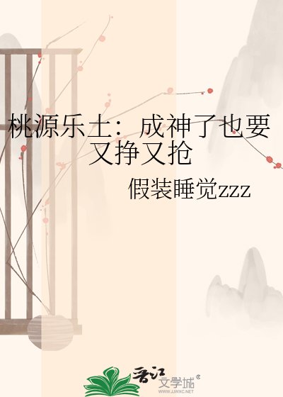 《桃源乐土:成神了也要又挣又抢》