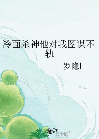《冷面杀神他对我图谋不轨》