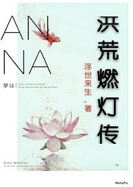 （BL/洪荒同人）洪荒燃灯传