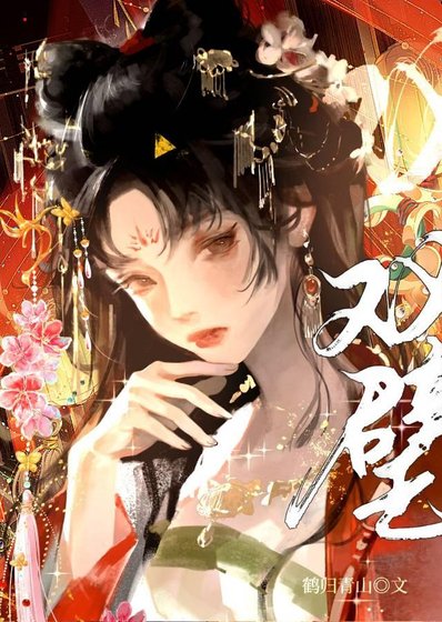 双璧引
