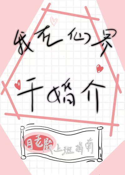 我在仙界干婚介