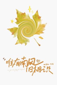 《唯有南风旧相识》