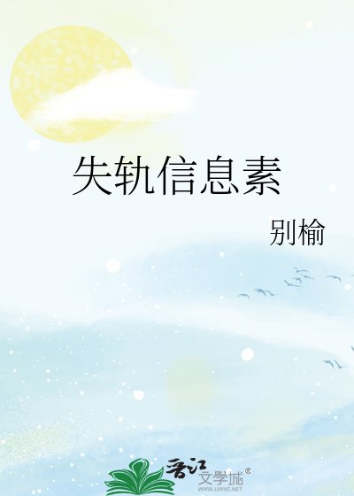 《失轨信息素》