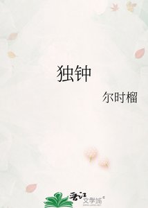 《独钟》