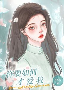 《你要如何才爱我》