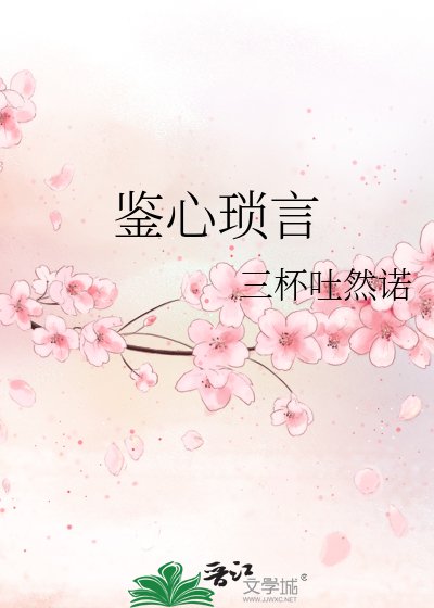 鉴心琐言