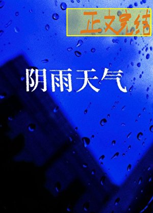 阴雨天气