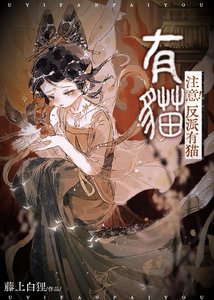 《注意!反派有猫》