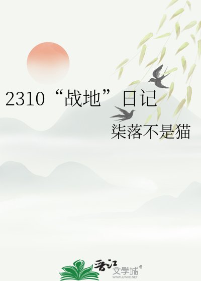《2310“战地”日记》