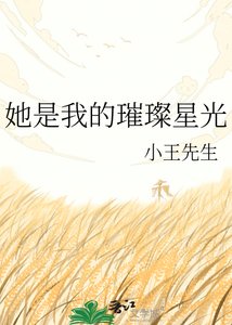 《她是我的璀璨星光》