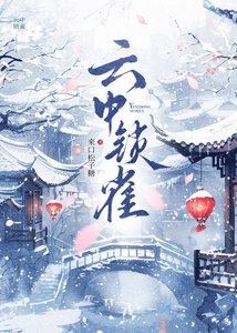 《云中锁雀》