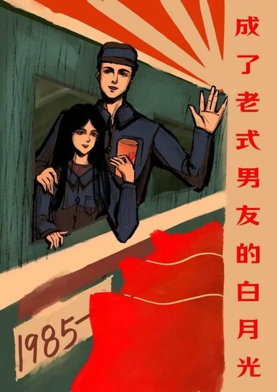 成了“老式”男友的白月光[八零]
