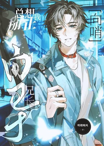 《【向哨】向导兄长总想掰正我》