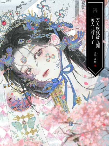 《万人欺她被九洲美人儿盯上了》