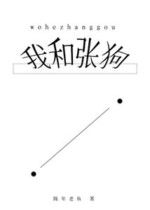 《我和张狗》