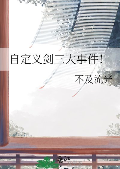 自定义剑三大事件！