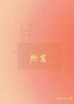 热窝