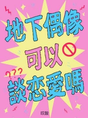 《地下偶像可以谈恋爱吗》