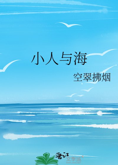 《小人与海》