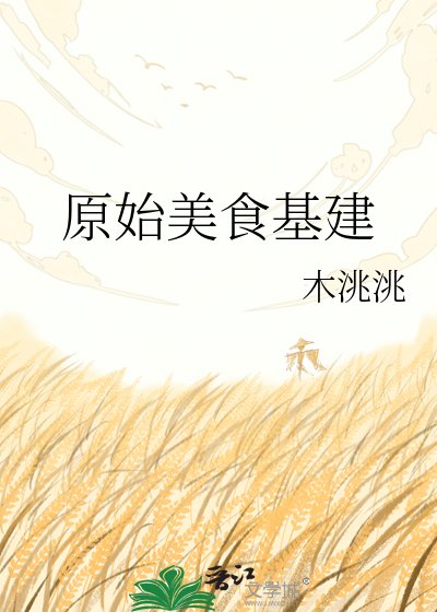 《原始美食基建》