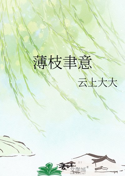 《薄枝聿意》
