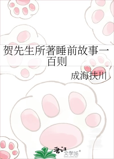 《贺先生所著睡前故事一百则》