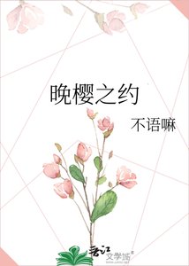《晚樱之约》