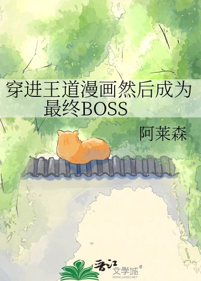 《穿进王道漫画然后成为最终BOSS》