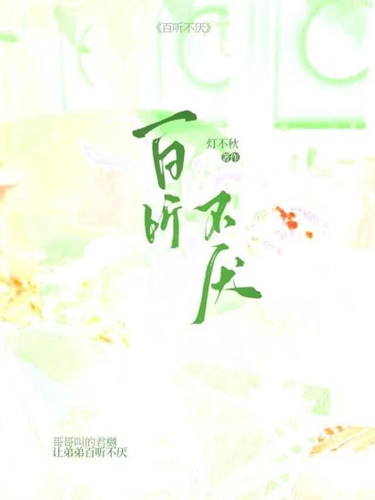 《百听不厌》
