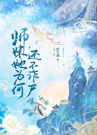 《师妹她为何还不诈尸》