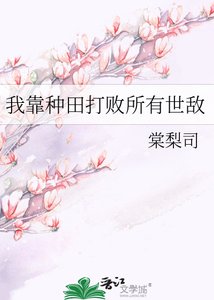 《我靠种田打败所有世敌》