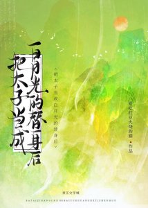 《把太子当成白月光的替身后》