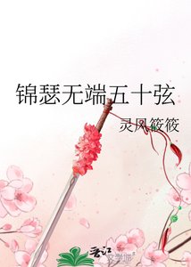 《锦瑟无端五十弦》