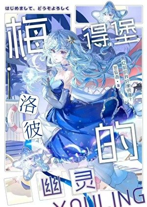 梅洛彼得堡的幽灵