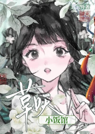 《草妖小饭馆》