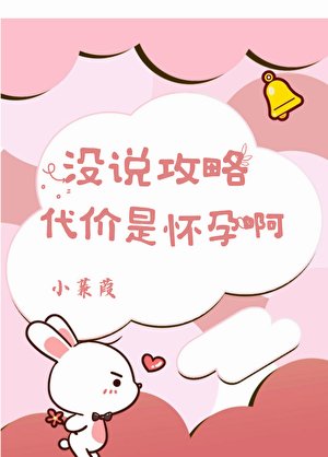 没说攻略代价是怀孕啊
